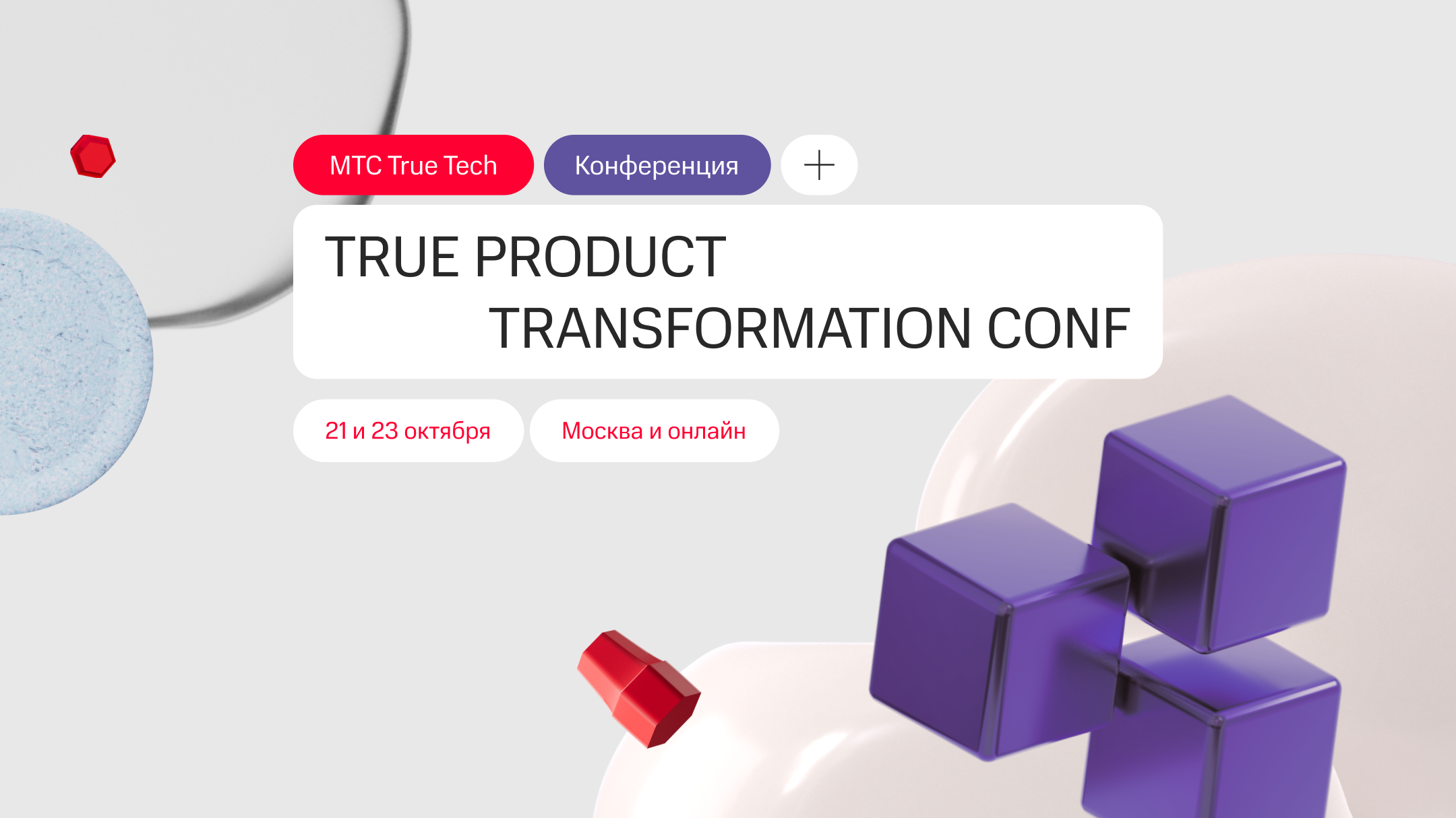 Конференция TRUE Product Transformation